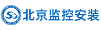 北京安防监控安装工程有限公司